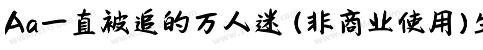 Aa一直被追的万人迷 (非商业使用)生成器字体转换